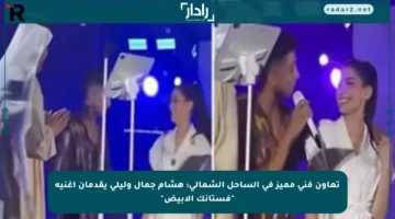 تعاون فني مميز في الساحل الشمالي: هشام جمال وليلى يقدمان أغنية “فستانك الأبيض”